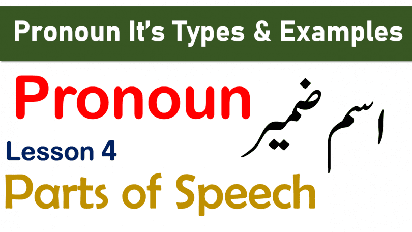 What is Pronoun and Types of Pronoun with Examples Learn Parts of Speech in Urdu with PDF. Personal Pronouns in Urdu, Reflexive Pronouns in Urdu, Emphatic pronouns in Urdu, Demonstrative Pronouns in Urdu, Indefinite Pronouns in Urdu, Distributive Pronouns in Urdu, Possessive Pronouns in Urdu, Interrogative Pronoun in Urdu, Relative Pronouns in Urdu