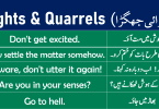 Sentences about Fights & Quarrels with Urdu learn English sentences for quarrels and fights with Urdu and Hindi translation for improving your English speaking skills.