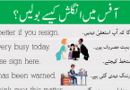 English Sentences for Daily Use in Office with Urdu learn common business English sentences with their Urdu and Hindi translation for improving your English speaking skills.