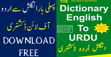 Urdu to English Dictionary Free Download PDF get offline dictionary of English to Urdu contains more than 27,000 English words with their Urdu meanings for improving your English vocabulary and speaking skills.