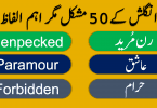 50 Most Commonly Used English Words with Urdu Meanings learn daily used important English vocabulary words with their Urdu meanings also watch video lesson for improving your English vocabulary skills. These words are very important in daily life use and are very important for improving English vocabulary and English speaking.