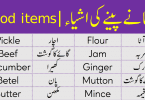 Name of Eatable Things with Urdu Meanings lean food vocabulary words that we eat and drink in our daily life with their Urdu meanings. These words can help you to improve your English vocabulary skills so that you can use these words easily in English.