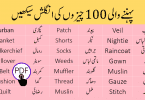 Names of Clothes in English and Urdu - Clothes Vocabulary